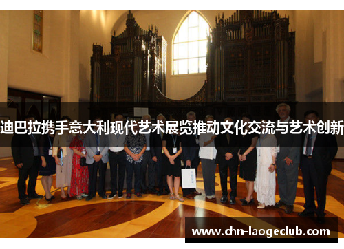 迪巴拉携手意大利现代艺术展览推动文化交流与艺术创新