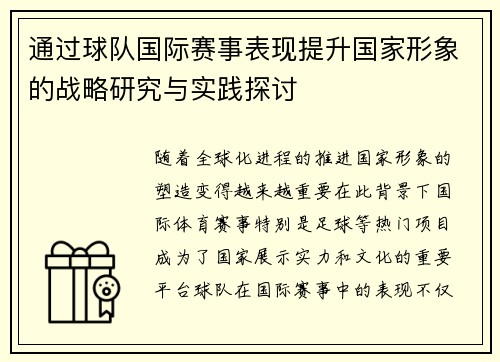 通过球队国际赛事表现提升国家形象的战略研究与实践探讨