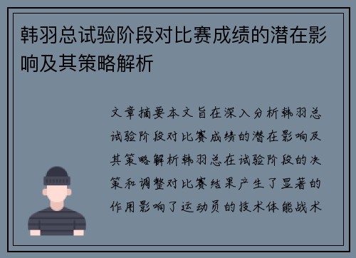 韩羽总试验阶段对比赛成绩的潜在影响及其策略解析