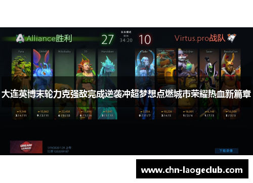大连英博末轮力克强敌完成逆袭冲超梦想点燃城市荣耀热血新篇章