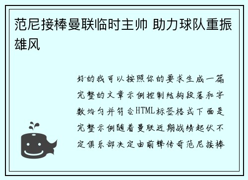范尼接棒曼联临时主帅 助力球队重振雄风