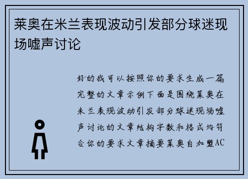 莱奥在米兰表现波动引发部分球迷现场嘘声讨论