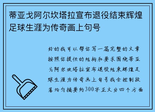 蒂亚戈阿尔坎塔拉宣布退役结束辉煌足球生涯为传奇画上句号