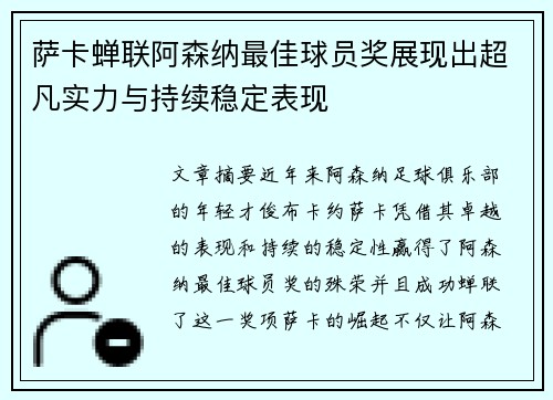 萨卡蝉联阿森纳最佳球员奖展现出超凡实力与持续稳定表现