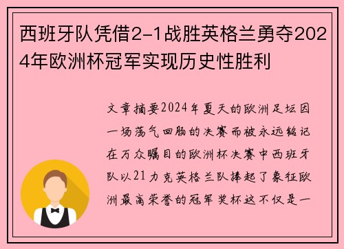 西班牙队凭借2-1战胜英格兰勇夺2024年欧洲杯冠军实现历史性胜利