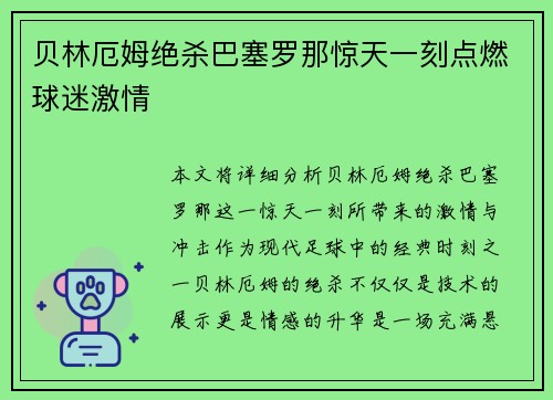贝林厄姆绝杀巴塞罗那惊天一刻点燃球迷激情