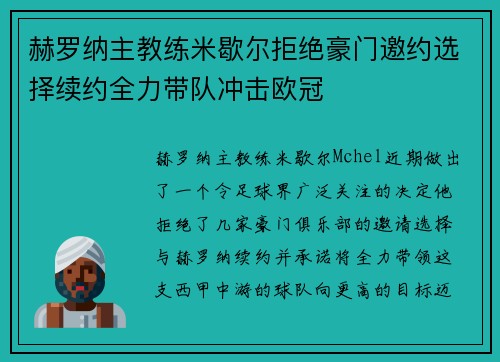 赫罗纳主教练米歇尔拒绝豪门邀约选择续约全力带队冲击欧冠
