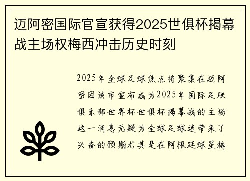 迈阿密国际官宣获得2025世俱杯揭幕战主场权梅西冲击历史时刻
