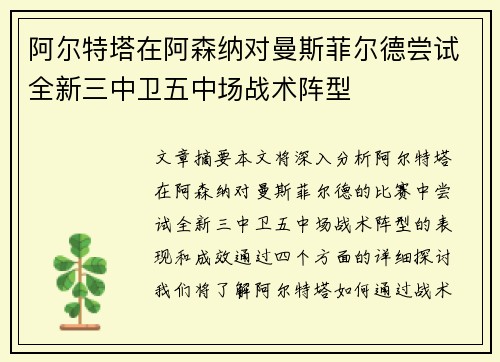 阿尔特塔在阿森纳对曼斯菲尔德尝试全新三中卫五中场战术阵型