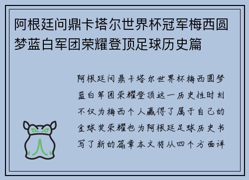 阿根廷问鼎卡塔尔世界杯冠军梅西圆梦蓝白军团荣耀登顶足球历史篇