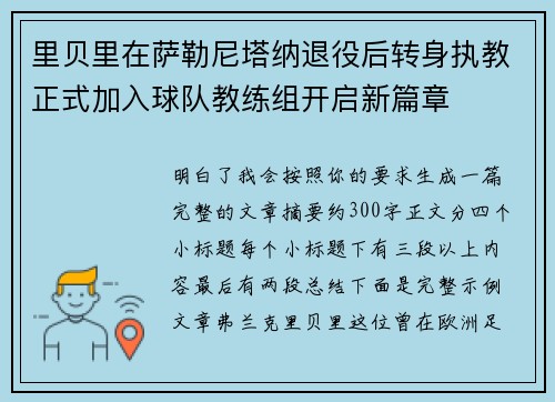 里贝里在萨勒尼塔纳退役后转身执教正式加入球队教练组开启新篇章