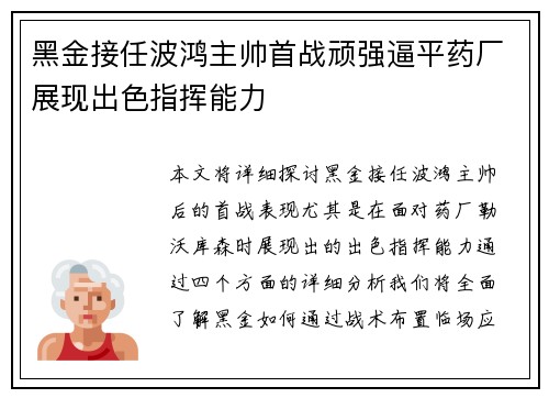 黑金接任波鸿主帅首战顽强逼平药厂展现出色指挥能力