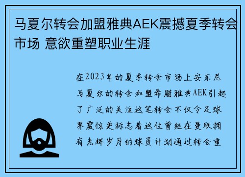 马夏尔转会加盟雅典AEK震撼夏季转会市场 意欲重塑职业生涯