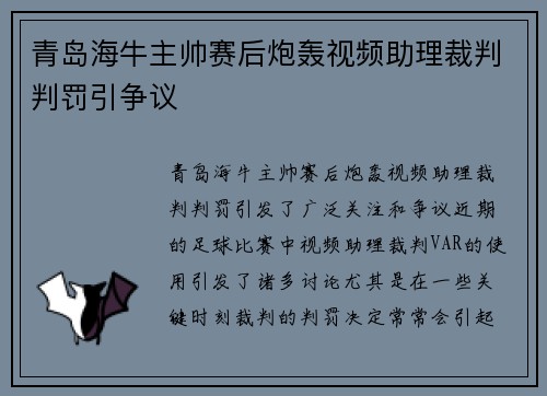青岛海牛主帅赛后炮轰视频助理裁判判罚引争议
