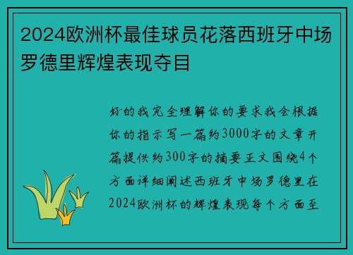 2024欧洲杯最佳球员花落西班牙中场罗德里辉煌表现夺目