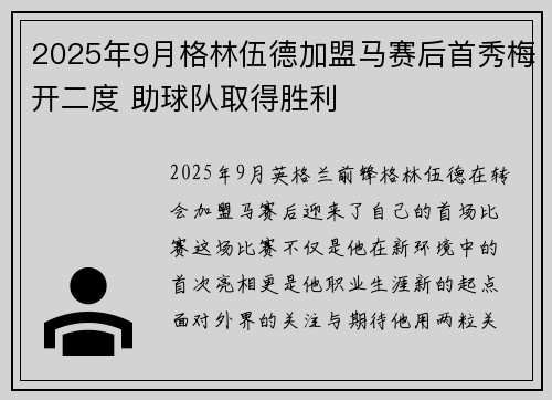 2025年9月格林伍德加盟马赛后首秀梅开二度 助球队取得胜利