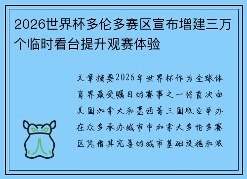2026世界杯多伦多赛区宣布增建三万个临时看台提升观赛体验