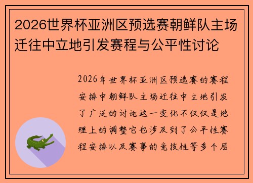 2026世界杯亚洲区预选赛朝鲜队主场迁往中立地引发赛程与公平性讨论