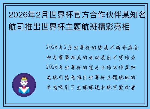 2026年2月世界杯官方合作伙伴某知名航司推出世界杯主题航班精彩亮相