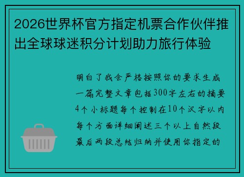 2026世界杯官方指定机票合作伙伴推出全球球迷积分计划助力旅行体验