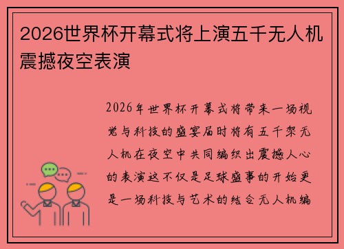 2026世界杯开幕式将上演五千无人机震撼夜空表演