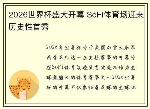 2026世界杯盛大开幕 SoFi体育场迎来历史性首秀 2026世界杯盛大开幕 SoFi体育场迎来历史性首秀