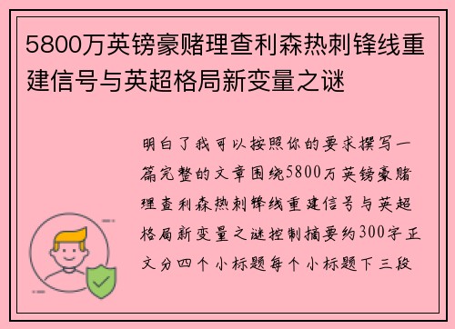 5800万英镑豪赌理查利森热刺锋线重建信号与英超格局新变量之谜