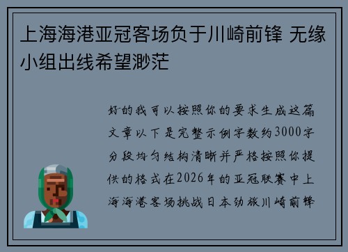 上海海港亚冠客场负于川崎前锋 无缘小组出线希望渺茫