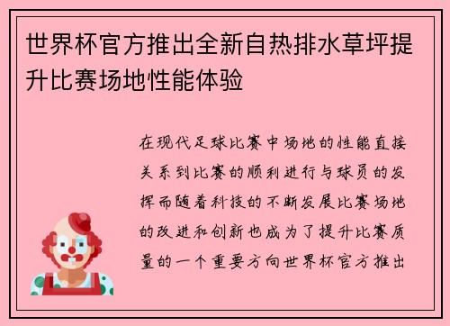 世界杯官方推出全新自热排水草坪提升比赛场地性能体验