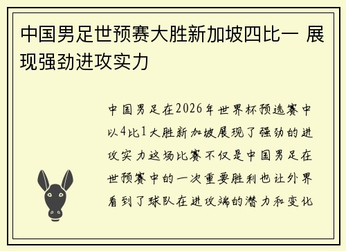 中国男足世预赛大胜新加坡四比一 展现强劲进攻实力