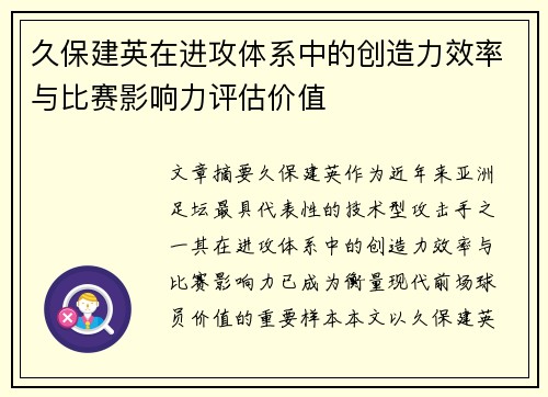 久保建英在进攻体系中的创造力效率与比赛影响力评估价值