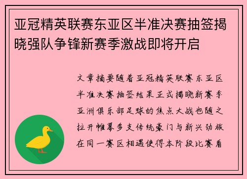 亚冠精英联赛东亚区半准决赛抽签揭晓强队争锋新赛季激战即将开启