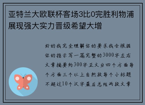 亚特兰大欧联杯客场3比0完胜利物浦展现强大实力晋级希望大增