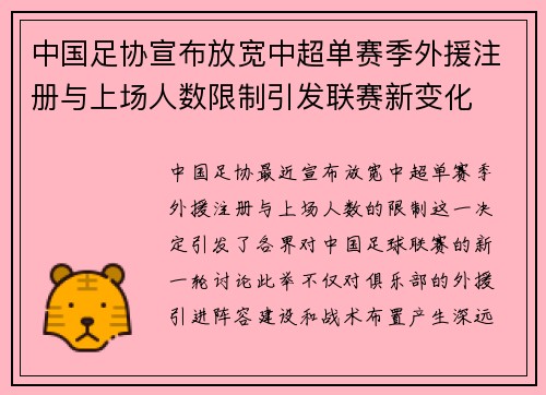 中国足协宣布放宽中超单赛季外援注册与上场人数限制引发联赛新变化