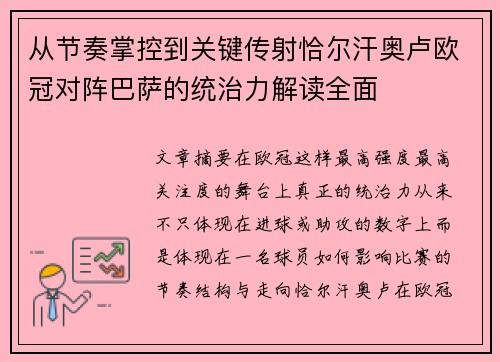 从节奏掌控到关键传射恰尔汗奥卢欧冠对阵巴萨的统治力解读全面