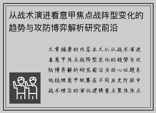从战术演进看意甲焦点战阵型变化的趋势与攻防博弈解析研究前沿