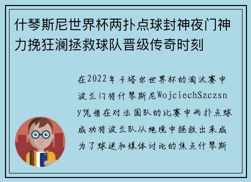 什琴斯尼世界杯两扑点球封神夜门神力挽狂澜拯救球队晋级传奇时刻