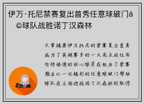 伊万·托尼禁赛复出首秀任意球破门助球队战胜诺丁汉森林
