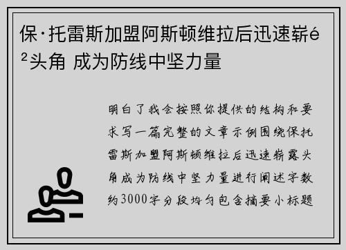 保·托雷斯加盟阿斯顿维拉后迅速崭露头角 成为防线中坚力量