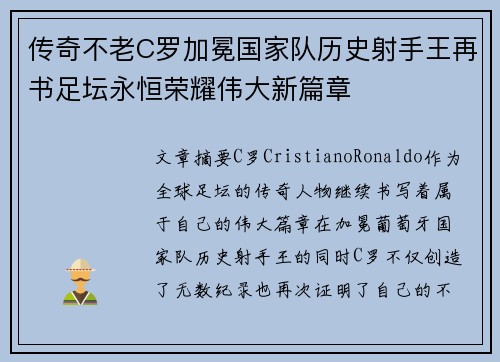 传奇不老C罗加冕国家队历史射手王再书足坛永恒荣耀伟大新篇章