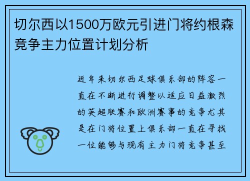 切尔西以1500万欧元引进门将约根森竞争主力位置计划分析