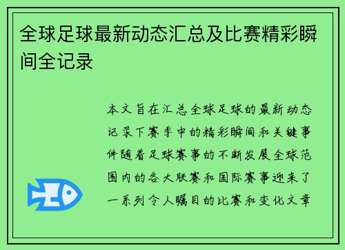 全球足球最新动态汇总及比赛精彩瞬间全记录