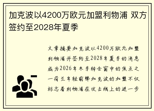 加克波以4200万欧元加盟利物浦 双方签约至2028年夏季