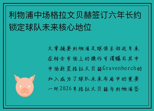 利物浦中场格拉文贝赫签订六年长约锁定球队未来核心地位