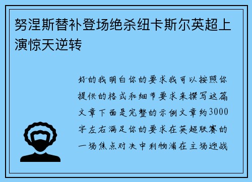 努涅斯替补登场绝杀纽卡斯尔英超上演惊天逆转