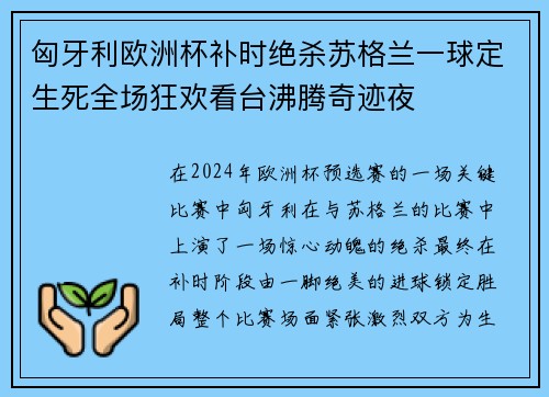 匈牙利欧洲杯补时绝杀苏格兰一球定生死全场狂欢看台沸腾奇迹夜