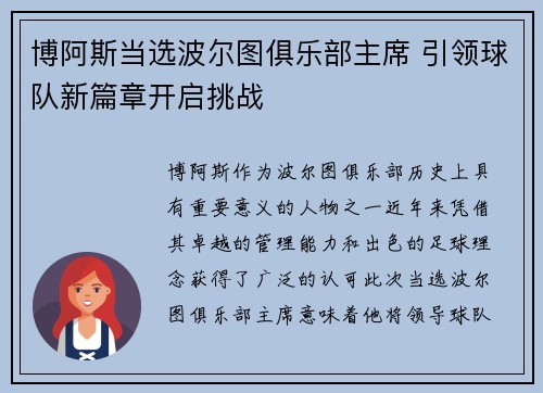 博阿斯当选波尔图俱乐部主席 引领球队新篇章开启挑战