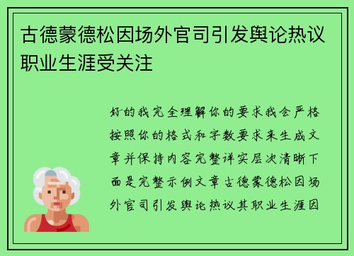 古德蒙德松因场外官司引发舆论热议职业生涯受关注