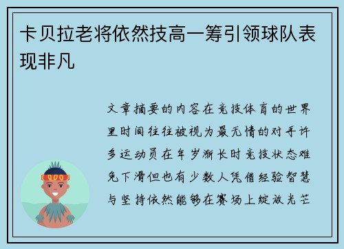 卡贝拉老将依然技高一筹引领球队表现非凡