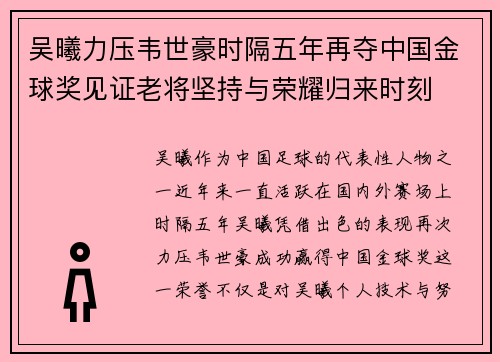 吴曦力压韦世豪时隔五年再夺中国金球奖见证老将坚持与荣耀归来时刻